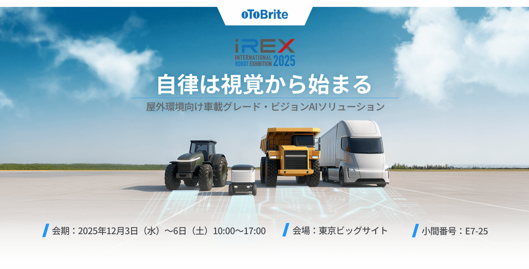 oToBrite、2025国際ロボット展（iREX 2025）にて屋外ロボティクスおよび無人車両向けの先進ビジョンAIソリューションを発表